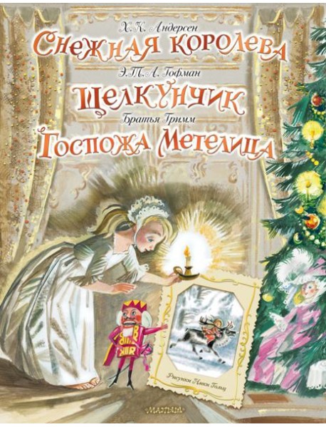 Снежная королева. Щелкунчик. Госпожа Метелица