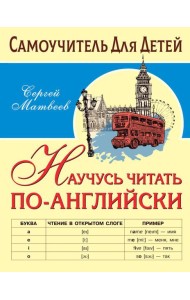 Научусь читать по-английски