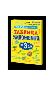 Тренируем интеллект. Таблица умножения за три дня