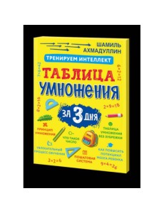 Тренируем интеллект. Таблица умножения за три дня Тренируем интеллект. Таблица умножения за три дня