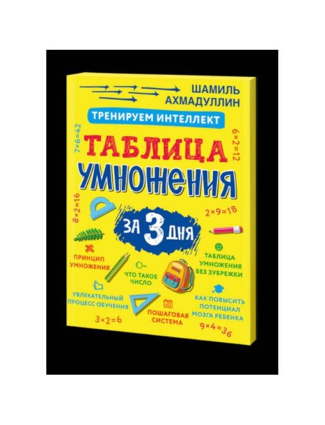 Тренируем интеллект. Таблица умножения за три дня