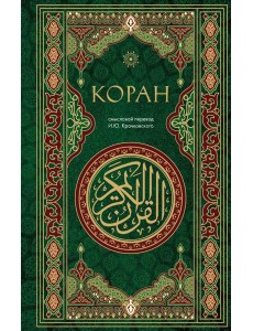 Коран. Смысловой перевод И.Ю. Крачковского Коран. Смысловой перевод И.Ю. Крачковского