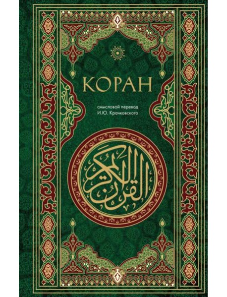 Коран. Смысловой перевод И.Ю. Крачковского