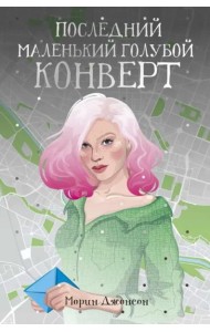 Последний маленький голубой конверт: роман