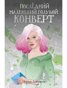 Последний маленький голубой конверт: роман