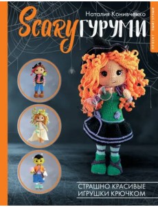SCARYгуруми. Страшно красивые игрушки крючком