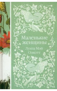 Маленькие женщины