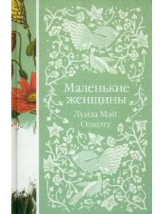 Маленькие женщины Маленькие женщины