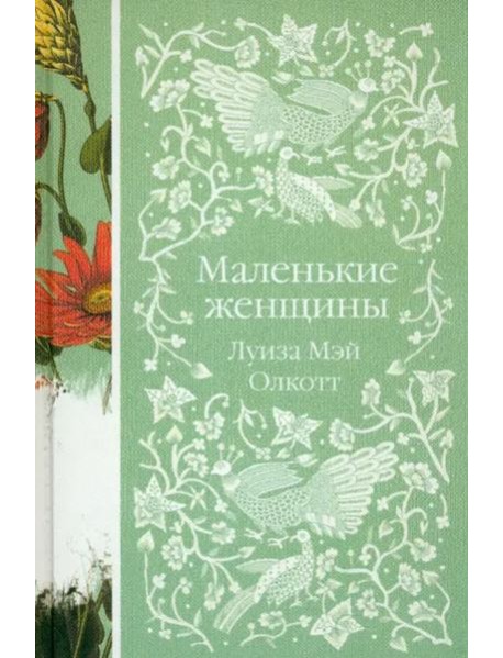 Маленькие женщины