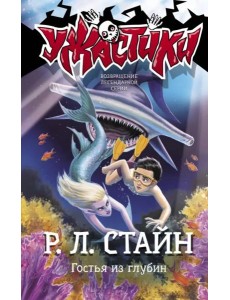 Гостья из глубин Гостья из глубин