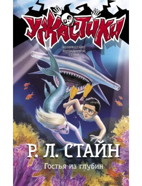Гостья из глубин