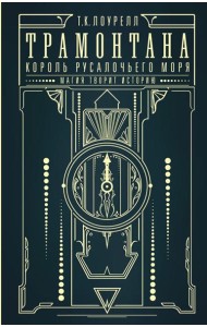 Трамонтана. Король русалочьего моря: роман