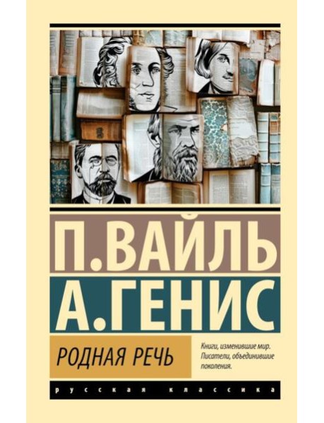 Родная речь. Уроки изящной словесности