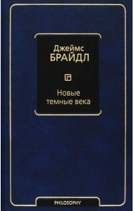 Новые темные века