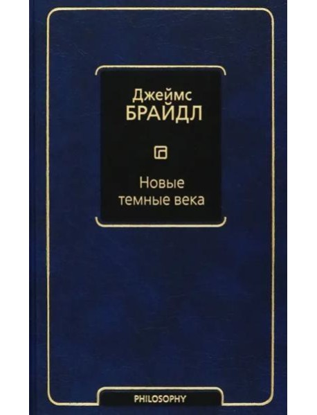 Новые темные века