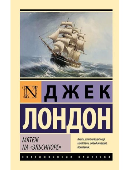 Мятеж на "Эльсиноре": роман