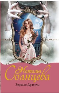 Зеркало Дракулы