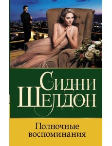 Полночные воспоминания