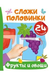 Фрукты и овощи