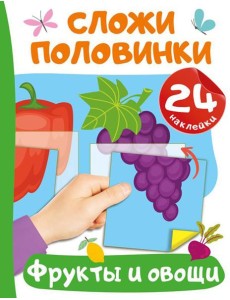 Фрукты и овощи Фрукты и овощи