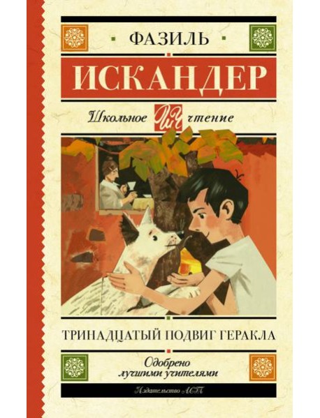 Тринадцатый подвиг Геракла