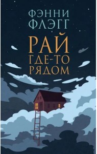 Рай где-то рядом: роман