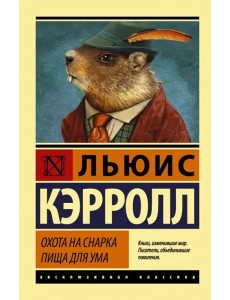 Охота на Снарка. Пища для ума