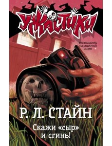 Скажи "сыр" и сгинь!