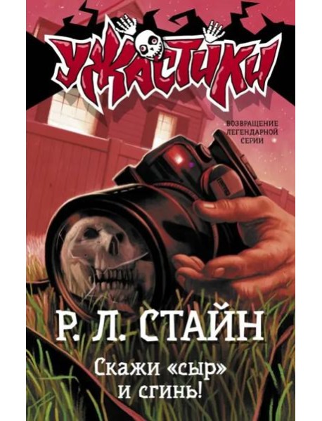 Скажи "сыр" и сгинь!