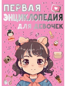 Первая энциклопедия для девочек