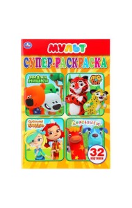МУЛЬТМИКС (СУПЕР-РАСКРАСКА РАСКРАСКА ДЛЯ МАЛЕНЬКИХ, 32 КАРТИНКИ). 145Х210ММ 32СТР в кор.50шт