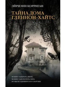Тайна дома Гленнон-Хайтс Тайна дома Гленнон-Хайтс