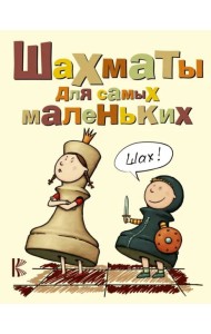 Шахматы для самых маленьких. Книга-сказка для совместного чтения родителей и детей