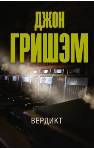 Вердикт