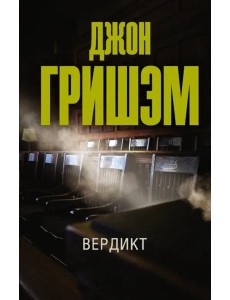 Вердикт Вердикт