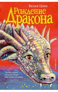 Рождение дракона (#1)