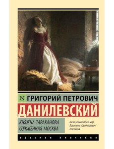 Княжна Тараканова. Сожженная Москва