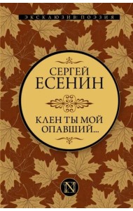 Клен ты мой опавший...