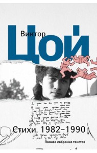 Стихи. 1982-1990. Полное собрание текстов