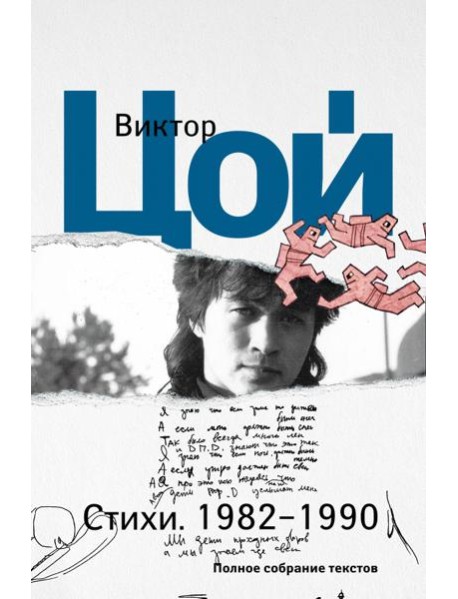Стихи. 1982-1990. Полное собрание текстов