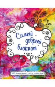 Самый добрый блокнот. 365 вдохновляющих идей на каждый день