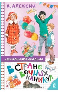 В Стране Вечных Каникул. Сказочная повесть