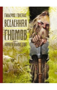 Вселенная гномов