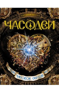 Часодеи. Часовое сердце