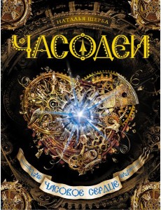Часодеи. Часовое сердце Часодеи. Часовое сердце
