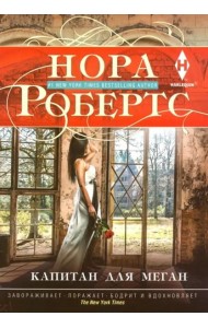 Капитан для Меган