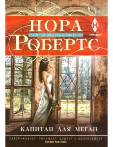 Капитан для Меган