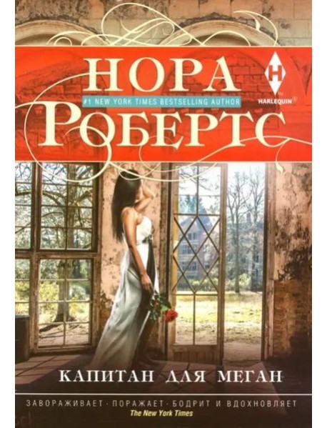 Капитан для Меган