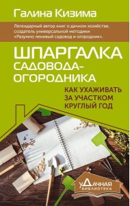 Шпаргалка садовода-огородника. Как ухаживать за участком круглый год