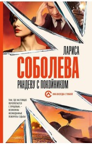 Рандеву с покойником: роман